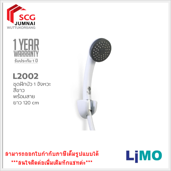 LIMO L2002ฝักบัว 1 จังหวะ สีขาวครบชุดพร้อมสายยาว 120cm