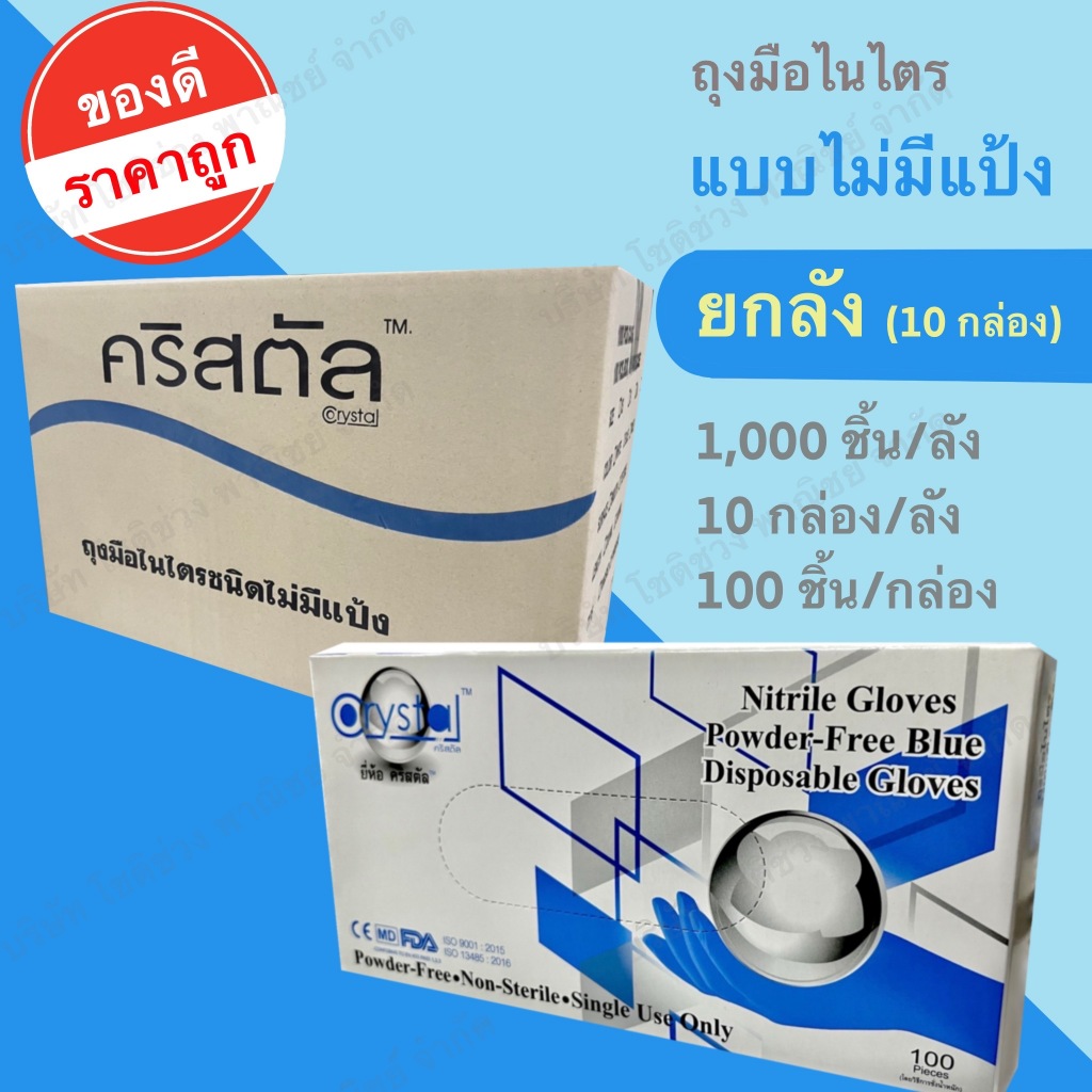 (ยกลัง) ถุงมือยางไนไตร สีฟ้า บรรจุ 100 ชิ้น/กล่อง , 10 กล่อง/ลัง  แบรนด์คลิสตัล