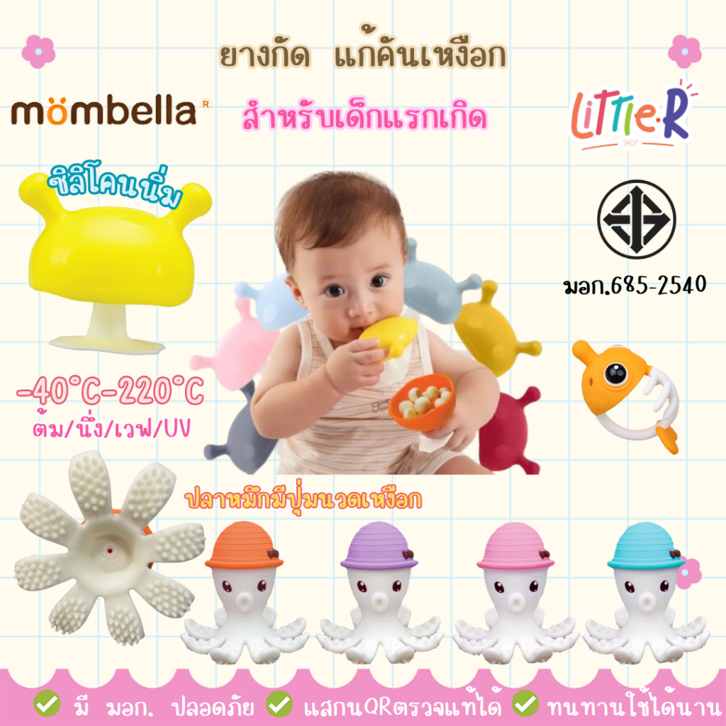 Mombella Teether ยางกัดมัมเบลล่า ซิลิโคนเหมือนเต้านมแม่ ยางกัดเห็ด ของแท้ มีมอก. ปลอดภัย