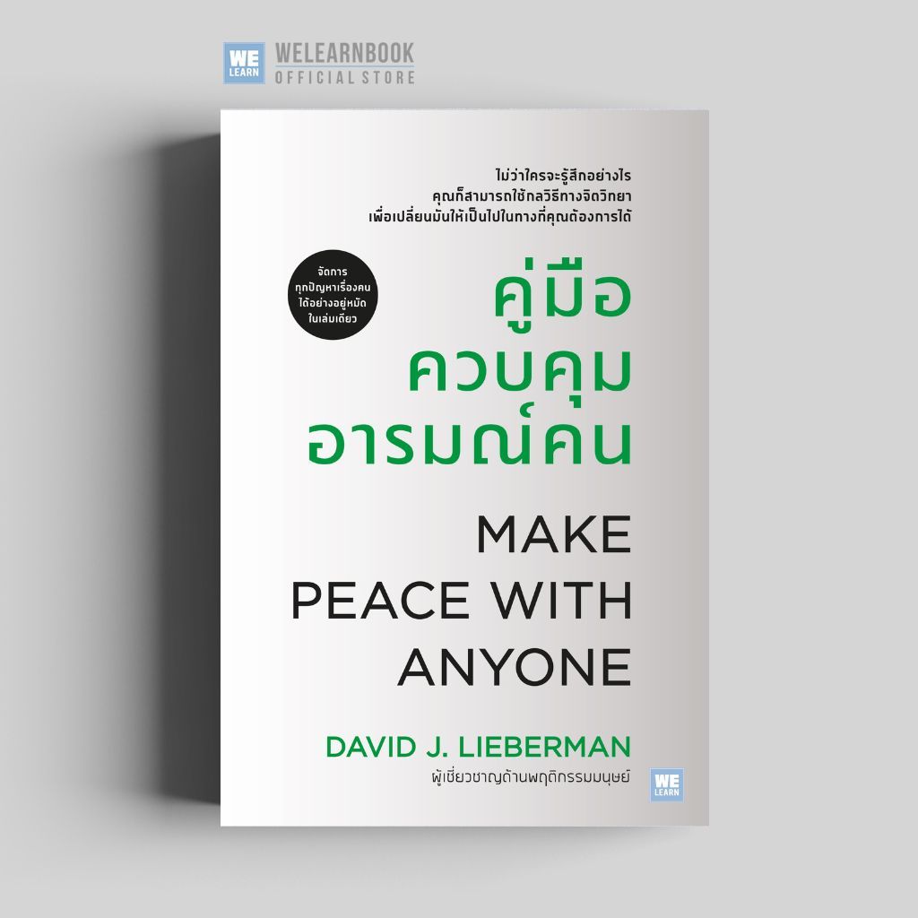 คู่มือควบคุมอารมณ์คน (ฉบับปรับปรุง) (MAKE PEACE WITH ANYONE) วีเลิร์น welearn welearnbook