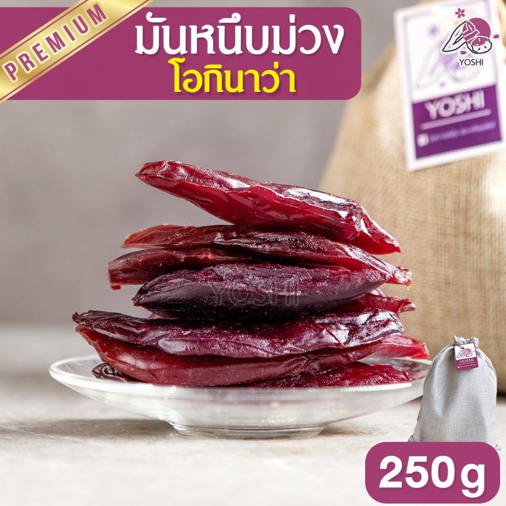มันหนึบม่วง โอกินาว่า 250g มันหนึบญี่ปุ่น มันญี่ปุ่นหนึบ มันม่วง มันม่วงหนึบ มันหวาน มันหวานญี่ปุ่น 