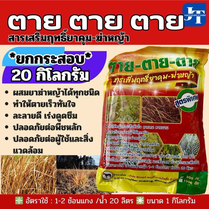 ตาย ตาย ตาย จำนวน 20 กก. สารเสริมฤกธิ์ยาฆ่าหญ้า
