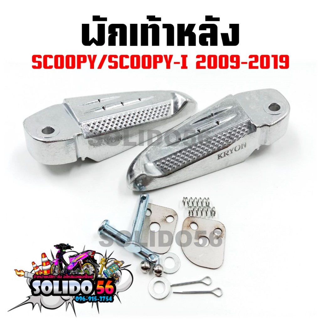 พักเท้าหลัง SCOOPY/SCOOPY-i 2009-2019 (ขายเป็นคู่) ชุดพักเท้าหลังสำหรับสกู๊ปปี้