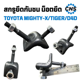 สกรูยึดมุมกันชน น็อตยึดกันชน TOYOTA MIGHTY-X/TIGER/D4D ไมตี้…