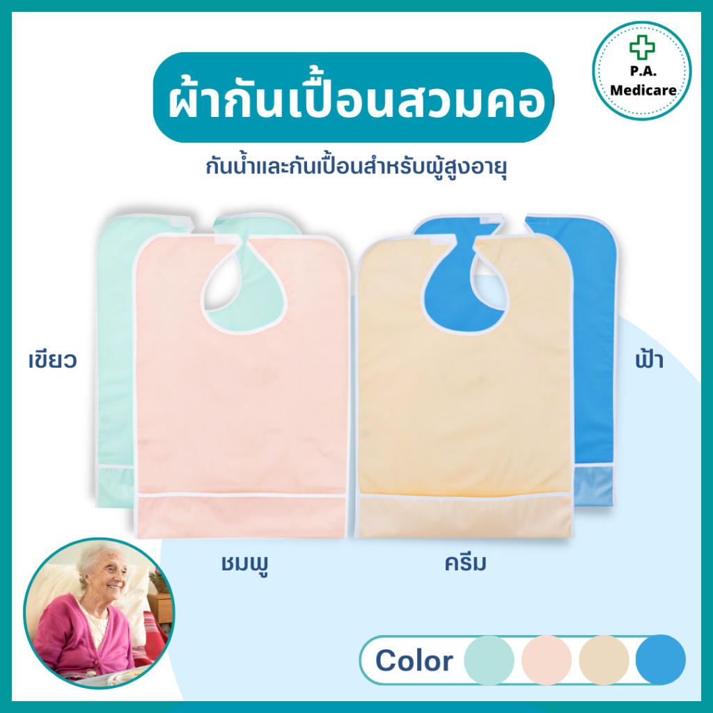ผ้ากันเปื้อนสวมคอ กันน้ำ สำหรับใส่รับประทานอาหาร ผ้ากันเปื้อนผู้สูงอายุ ผ้ากันเปื้อนผู้ป่วย ซักได้ ผ้ากันเปื้อนแขวนคอ