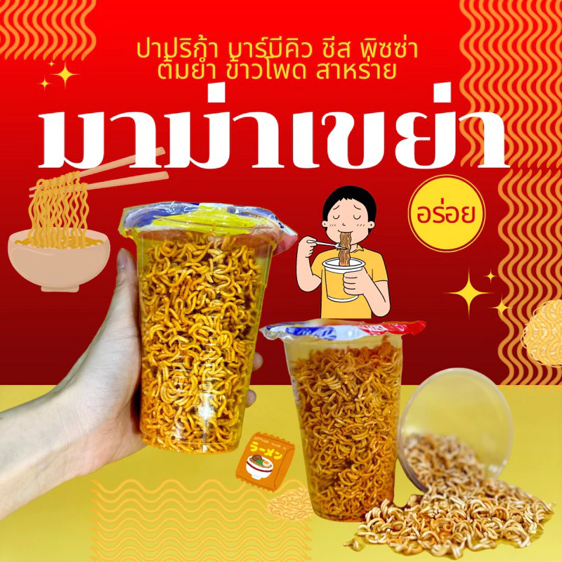 20กระปุก มาม่าเขย่า *แถมช้อน* มี11รส ผลิตใหม่ทุกวัน (สั่งไม่เกิน6แพค)