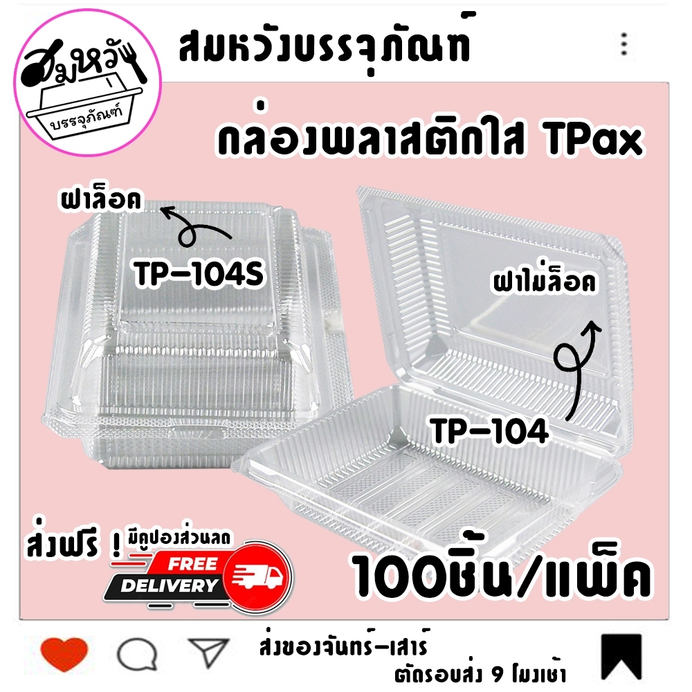 (ยกลัง 20 แพ็ค ) กล่องใส ยี่ห้อ TPax รุ่น TP-104 และ TP-104S  ไม่เป็นไอน้ำ