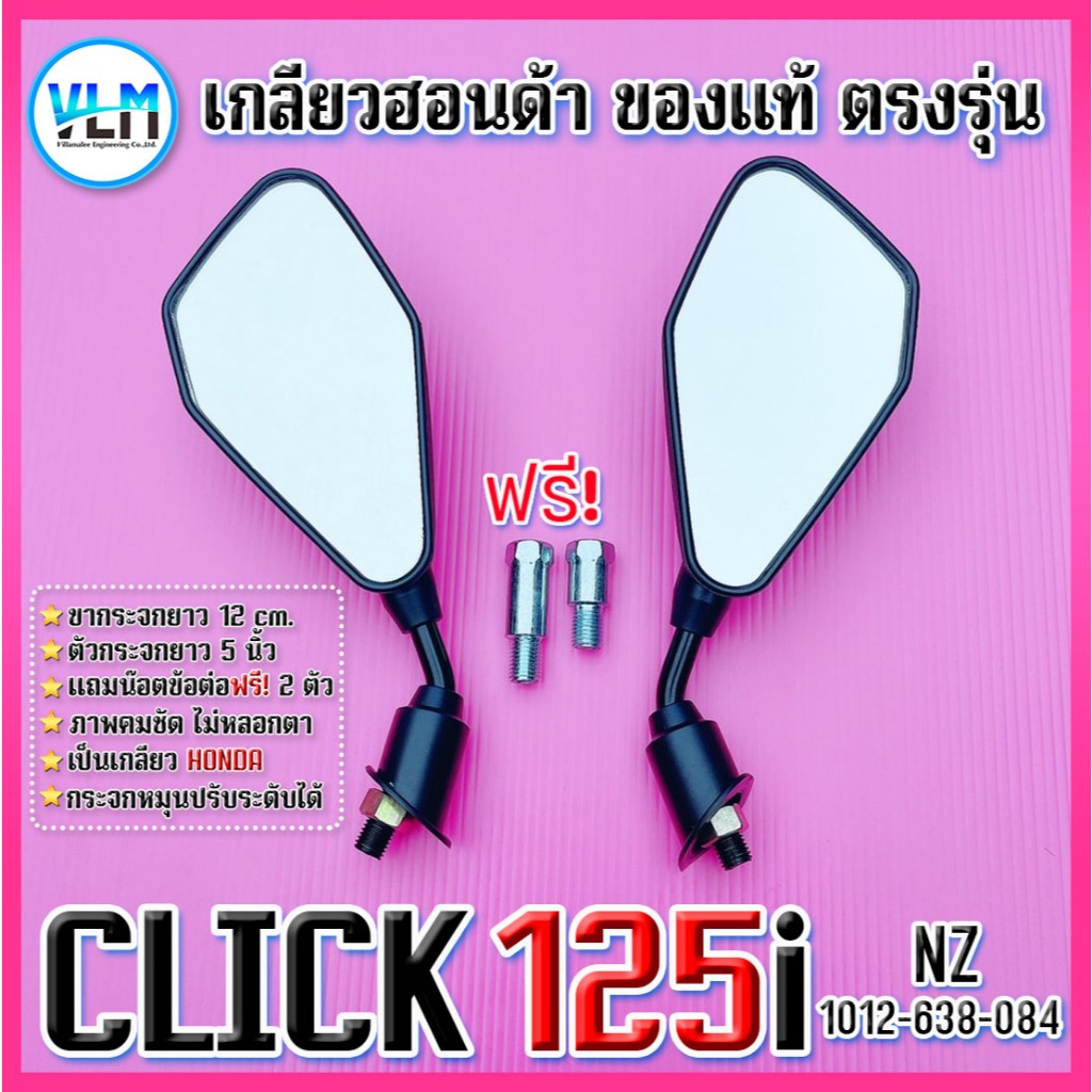 กระจกข้าง HONDA CLICK125i NZ (แถมฟรี! น๊อตข้อต่อ 2 ตัว) แบบขาย่อ สีดำ เกรดคุณภาพ รหัส1012-638-084