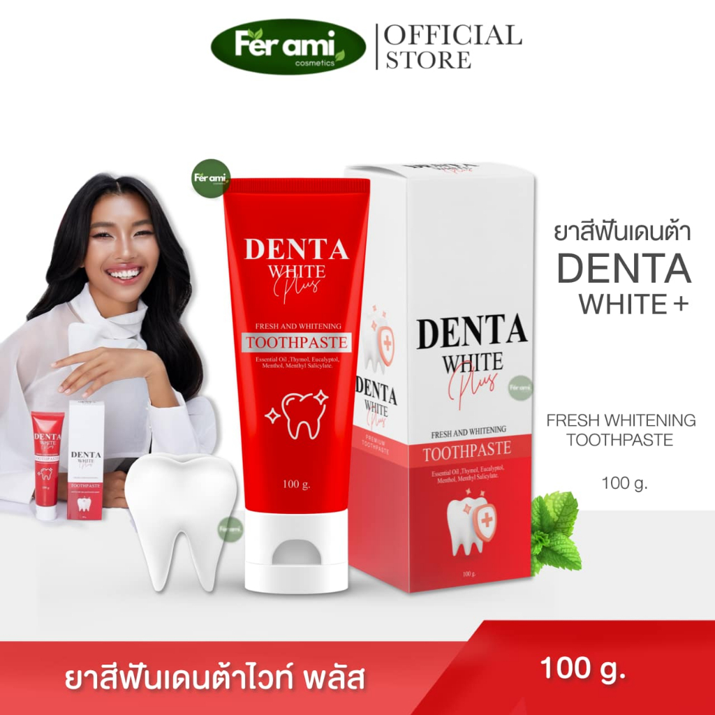 {พร้อมส่ง+ส่งฟรี } เดนต้าไวท์ DENTA WHITE 1แถม2 ยาสีฟัน PLUS TOOTHPASTE สูตรใหม่ ฟันดูขาวกระจ่างใส ฟลูออไรด์ 1500 PPM