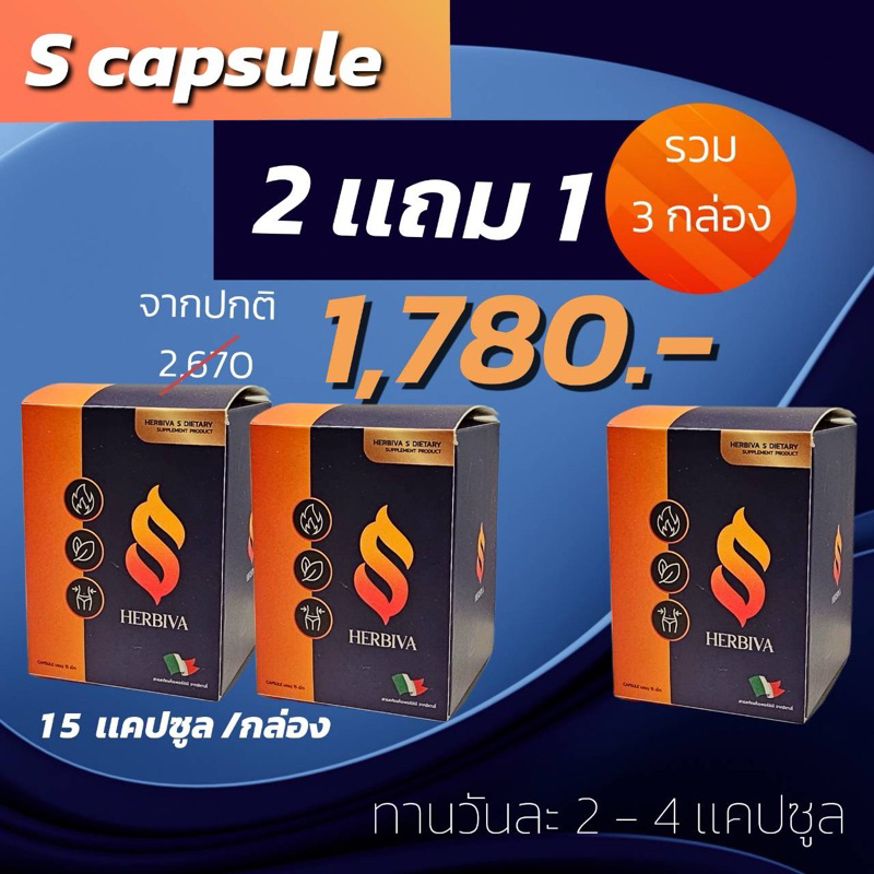 Herbiva S เซต 2 แถม 1 ผลิตภัณฑ์เสริมอาหาร