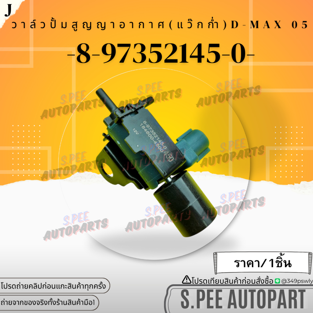 วาล์วปั้มสูญญาอากาศ(แว๊กก่ำ) D-MAX05 #8-97352145-0 **สินค้าคนไทยจำหน่าย สินค้าราคาดี แบรนด์.K-OK**