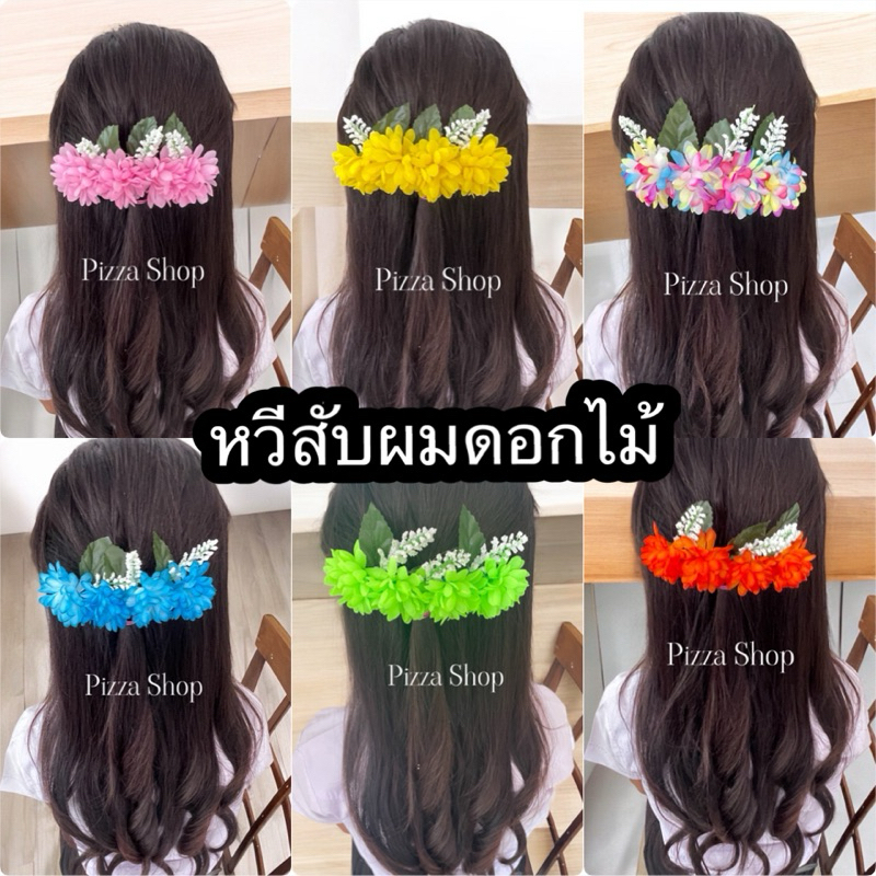 พร้อมจัดส่งถูกมากหวีสับผมดอกไม้หวีสับดอกไม้ประดิษฐ์หวีสับเเฟชั่นเครื่อวประดับผมนางรำ