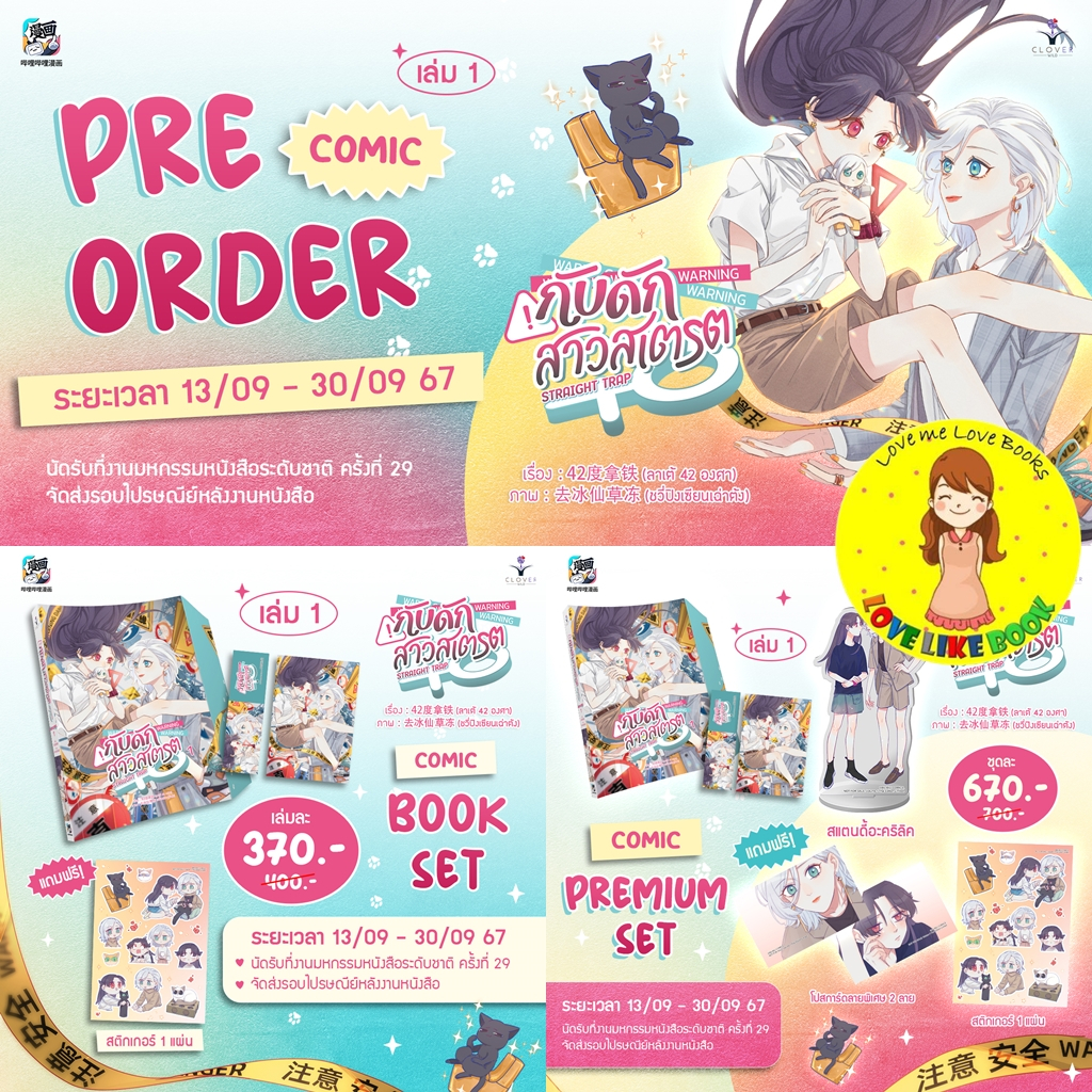 [พร้อมส่ง] กับดักสาวสเตรต เล่ม 1 #กับดักสาวสเตรต