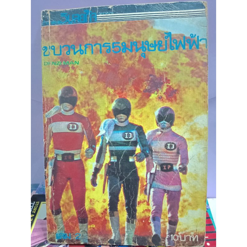 ขบวนการ 5 มนุษย์ไฟฟ้า DENZI MAN เล่ม2