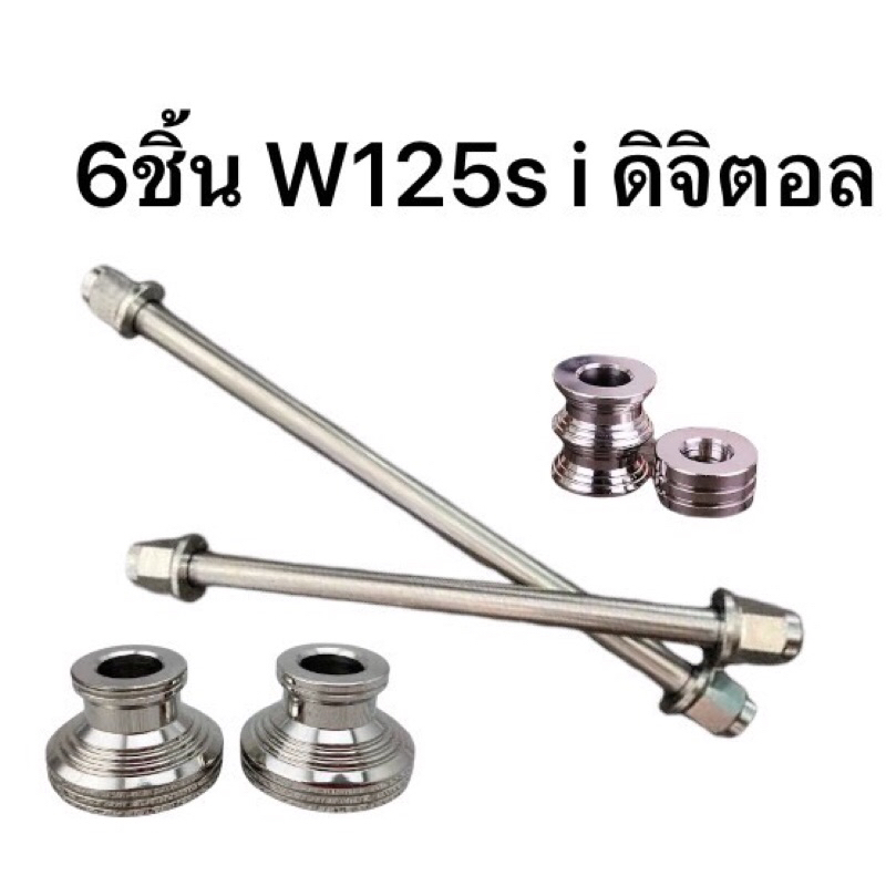 (เซ็ท6ชิ้น) แกนล้อหน้า+แกนล้อหลัง+บูชล้อหน้า+บูชล้อหลัง W125I/Sบังลม หัวเถิกไมล์ดิจิตอล สแตนเลสแท้100%