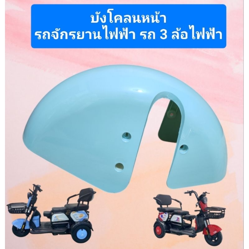 บังโคลนหน้ารถสามล้อไฟฟ้าจักรยานไฟฟ้า scooter