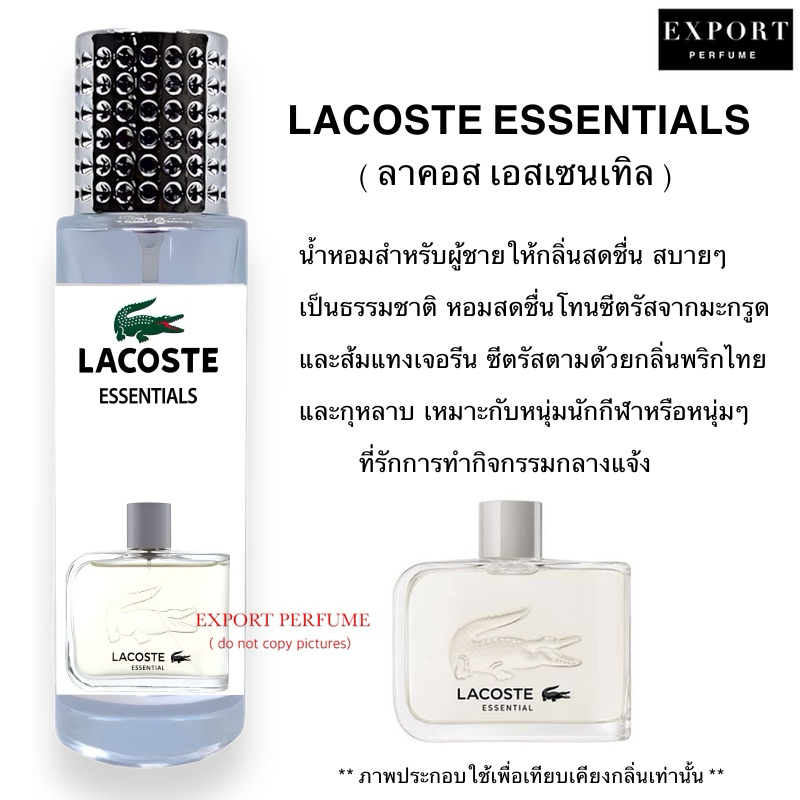 น้ำหอม Lacost Essential ( ลาคอส เอสเซนเทิล ) กลิ่นหอมสะอาดสดชื่น