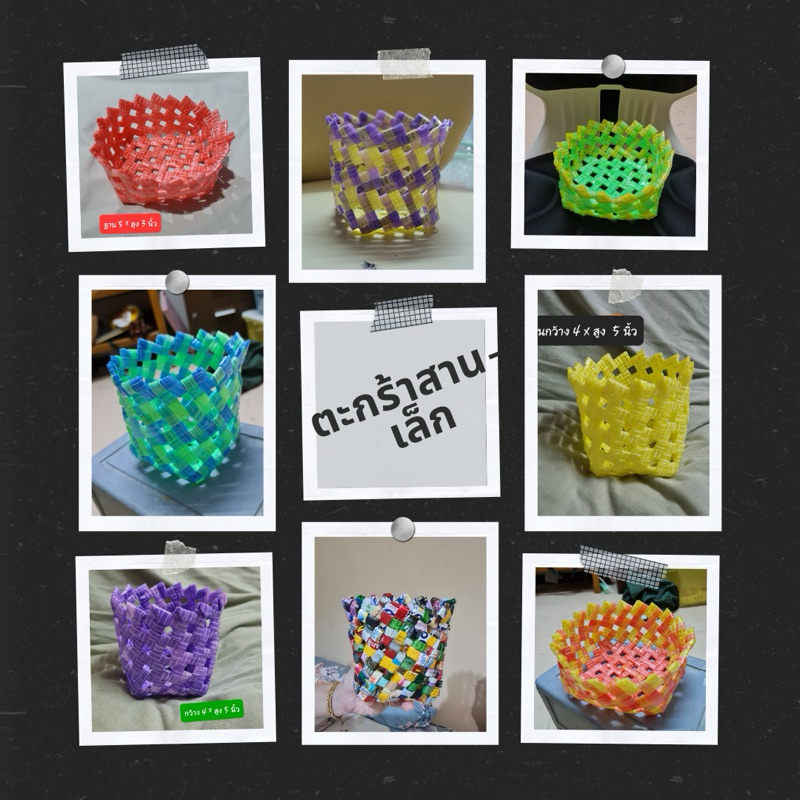 มีโค้ดส่งฟรี #ตะกร้า handmade -- ทำจากถุงมารีไซเคิล หรือ #หลอด