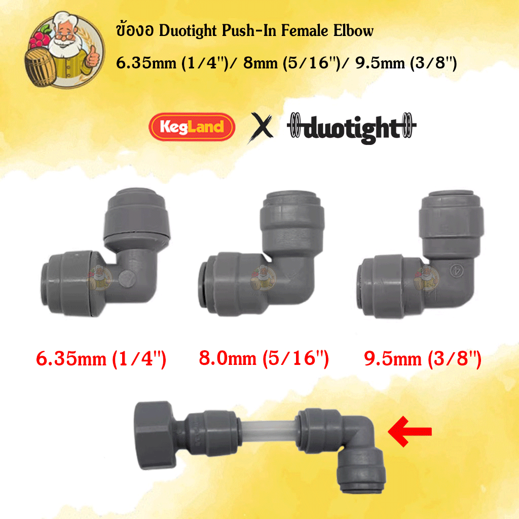 [Kegland] ข้องอ Duotight Push-In Female Elbow 6.35mm (1/4″) | 8mm (5/16″) | 9.5mm (3/8″)