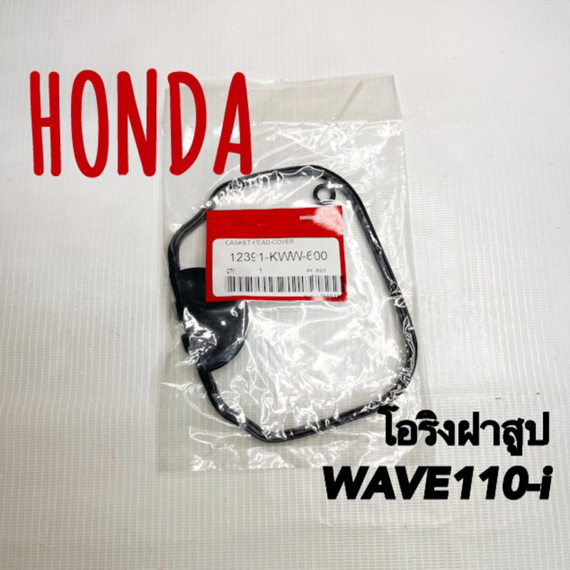 โอริงฝาสูป HONDA WAVE110-i ยางเกรดแท้