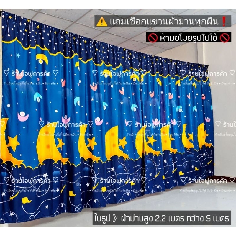 ผ้าม่านห้องนอน พระจันทร์กรม ((แถมเชือก)) สูง 220 ซม. ผ้า ม่าน กั้น ห้อง ม่านกั้น ฉากกั้น ม่านประตู ม่าน ฉากหลัง กั้นแอร์