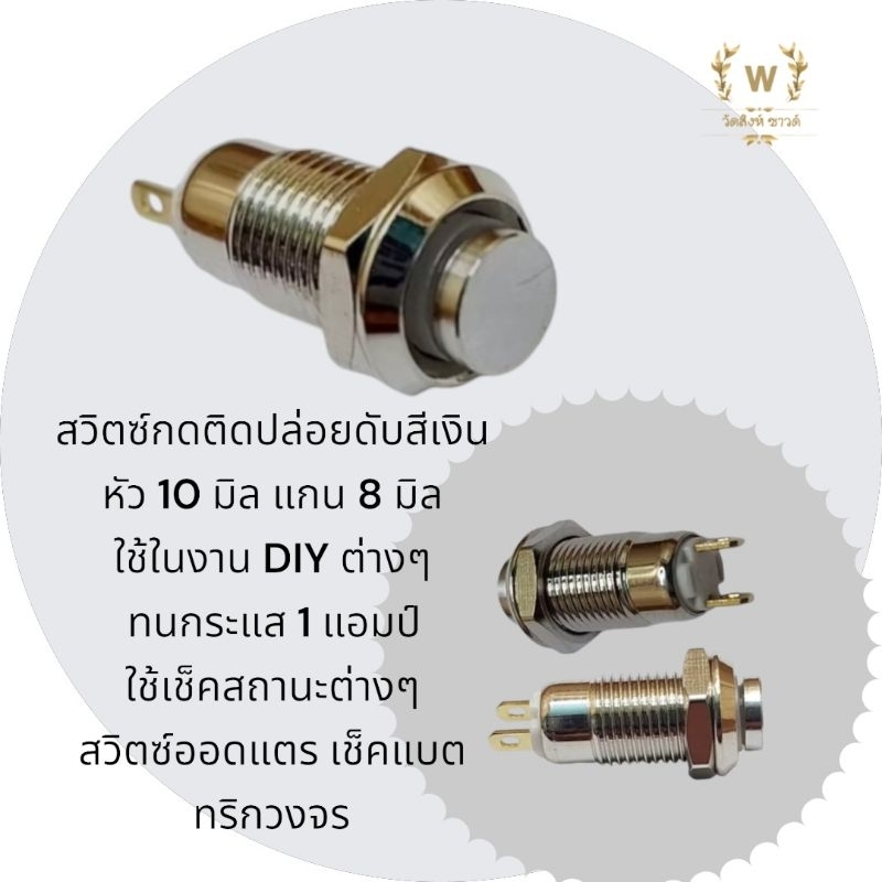 สวิตซ์กดติดปล่อยดับสีเงินหัว10มิลแกน8มิลสำหรับงานDIYต่างๆทนกระแส1แอมป์ใช้ทำสวิตซ์เช็คสถานะต่างๆสวิตซ์ออดแตรเช็คแบต