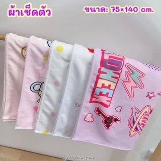 ผ้าเช็ดตัว ผืนใหญ่ พิเศษ ใช้ได้ทั้งเด็กและผู้ใหญ่ ขนาด 75×140 cm. ซับน้ำได้ดี ผ้านิ่ม เนื้อหนานุ่ม ลายน่ารัก พร้อมส่ง
