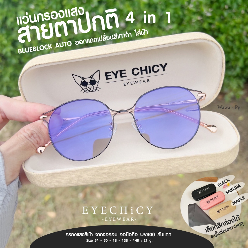 แว่นกรองแสงบลูบล็อก+ออโต้ 4in1 กรองแสงสีฟ้า กันฝ้า (Blueblock+Auto) รุ่น 244302 EYECHICY ออกแดดเปลี่ยนสี แว่นกรองแสงคอม