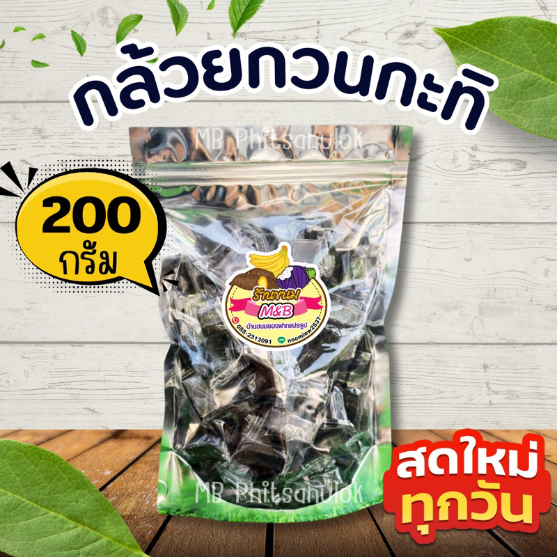 กล้วยกวนกะทิ|ส่งไวราคาถูก น้ำหนักถุงละ 200 กรัม