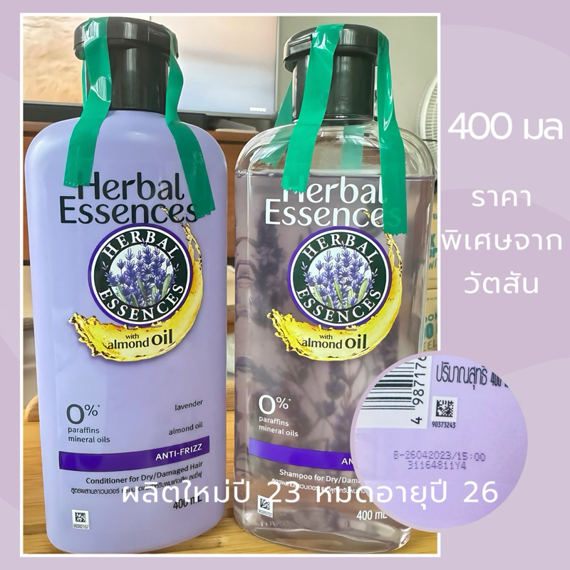Exp.26 | Herbal Essences แชมพู/ครีมนวด ลาเวนเดอร์ แอนตี้ ฟริซ 400 มล. แชมพูผมแห้งเสีย ลดผมชี้ฟู