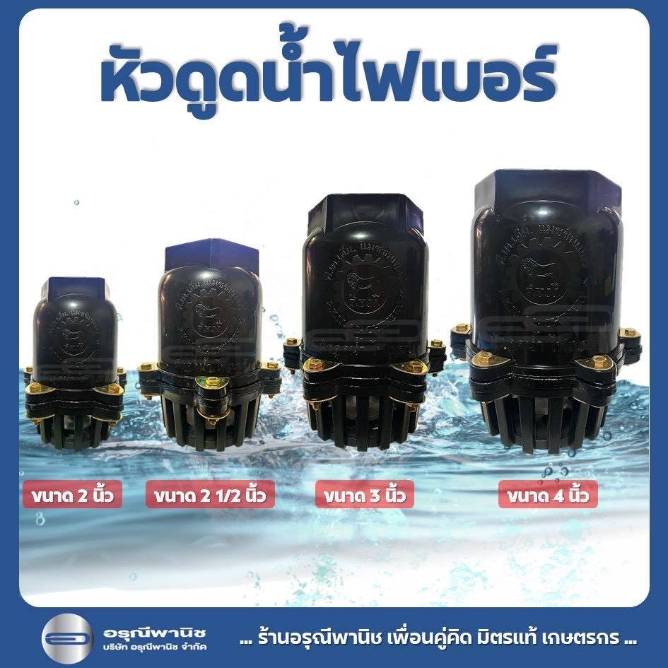 หัวกะโหลกดูดน้ำ ตราสิงโต  P.K.M.  หัวดูดไฟเบอร์ ฟุตวาล์ว ขนาด 2 นิ้ว /  2 1/2 นิ้ว / 3 นิ้ว และ 4 นิ้ว