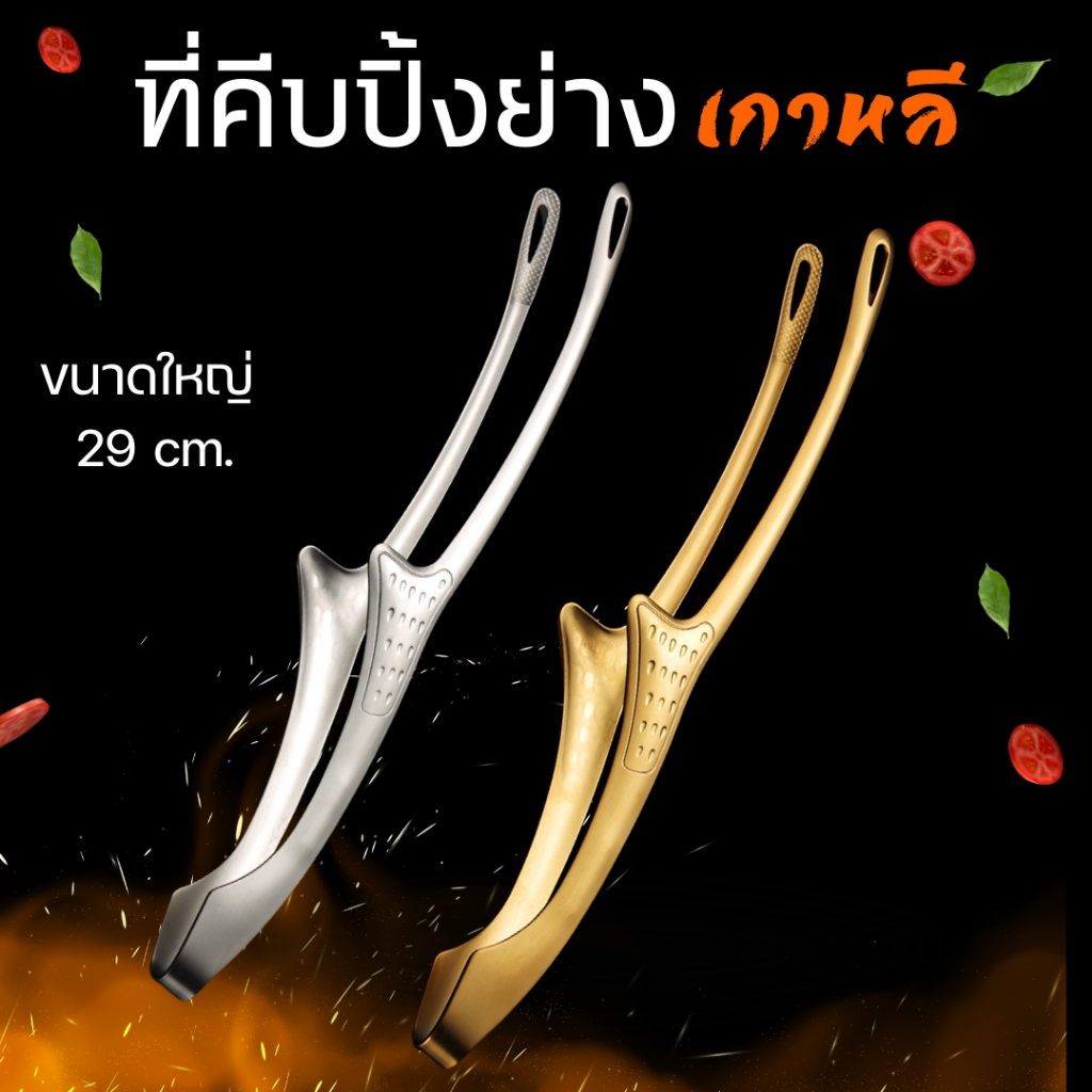 ที่คีบปิ้งย่างเกาหลี สแตนเลส SUS 304 ขนาดใหญ่ ยาว 29 ซม.