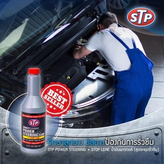 STP Power Steering Fluid + stop leak 66046/1 น้ำมันพาวเวอร์สูตรหยุดการรั่วซึม 354 mL มล.