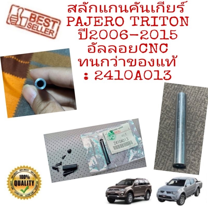 สลักแกนคันเกียร์อัลลอย์ดแบบมีแกนและแบบสวม สำหรับ PAJEROSPORT​ 2008-2013​ วัสดุอัลลอยด์​ทนกว่าของแท้เดิม​ ใช้ไปได้ยาวๆ