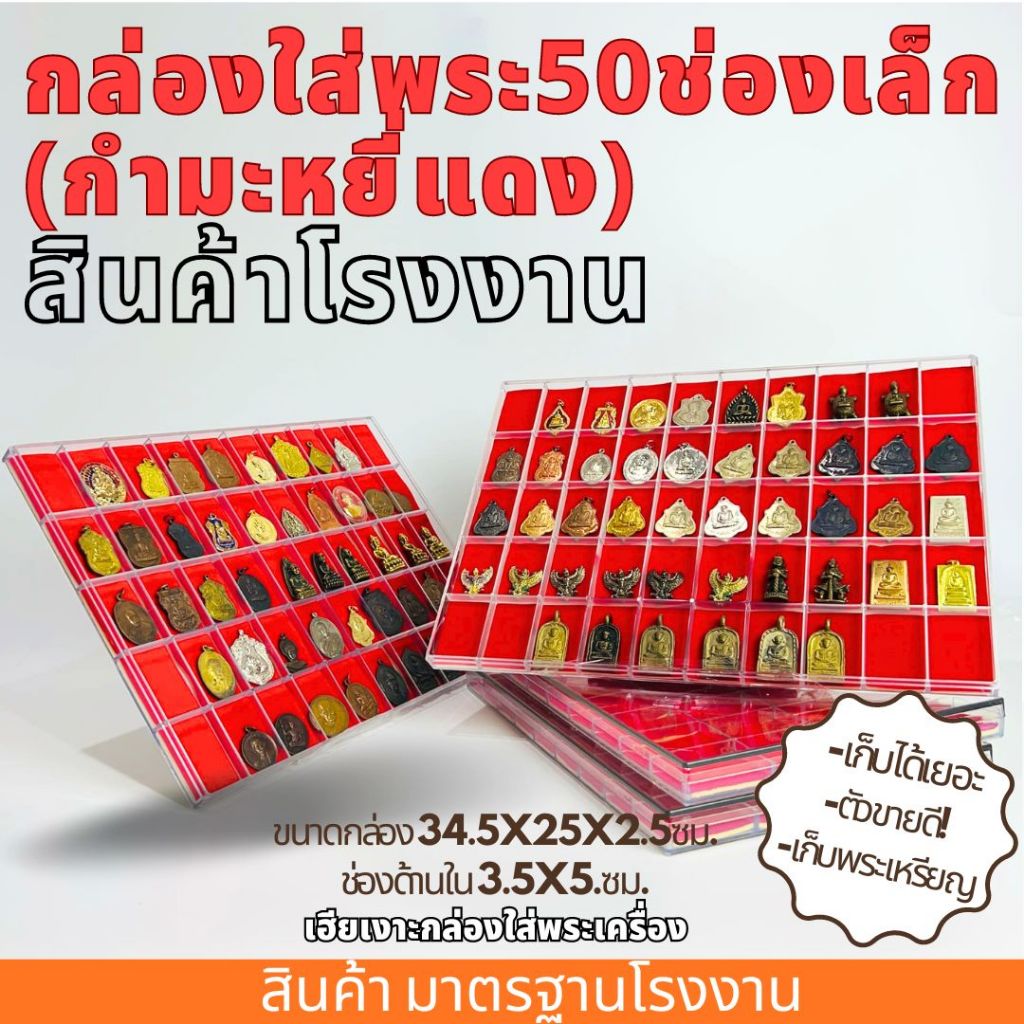 กล่องใส่พระ50ช่องเล็กกำมะหยี่ กล่องพระกำมะหยี่ ขนาด ราคามาตรฐานโรงงาน มีฝาปิดพลาสติก กล่องใส่พระ