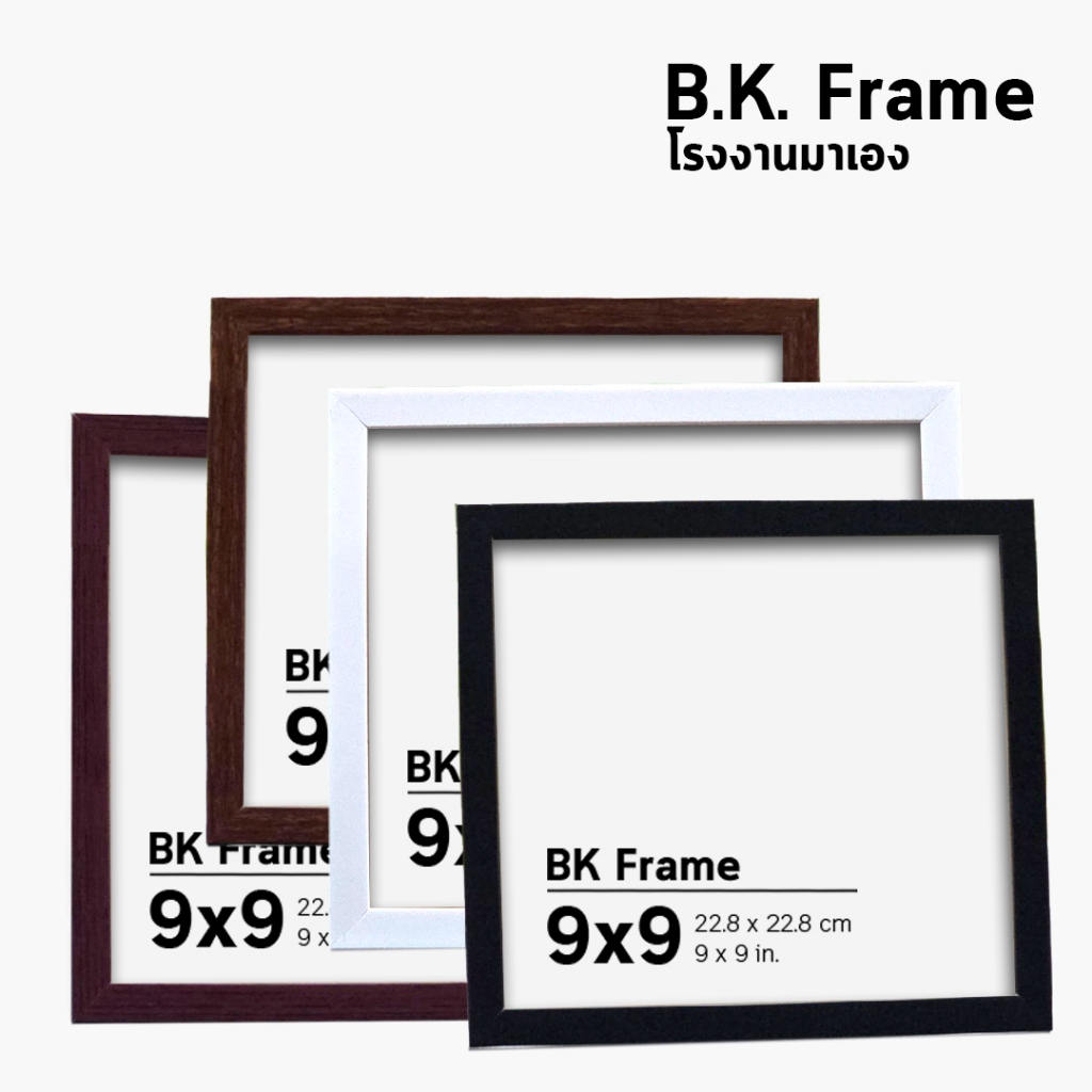 กรอบรูป กรอบสี่เหลี่ยม 4x4 5x5 6x6 7x7 8x8 9x9 10x10 นิ้ว สีขาว สีดำ ไม้โอ็ค ไม้สัก กรอบมินิมอล กรอบกระจก โรงงานมาเอง