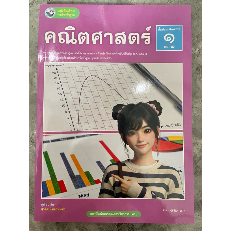 คณิตศาสตร์ พื้นฐาน ม.1 เล่ม 2 สสวท. หนังสือเรียน