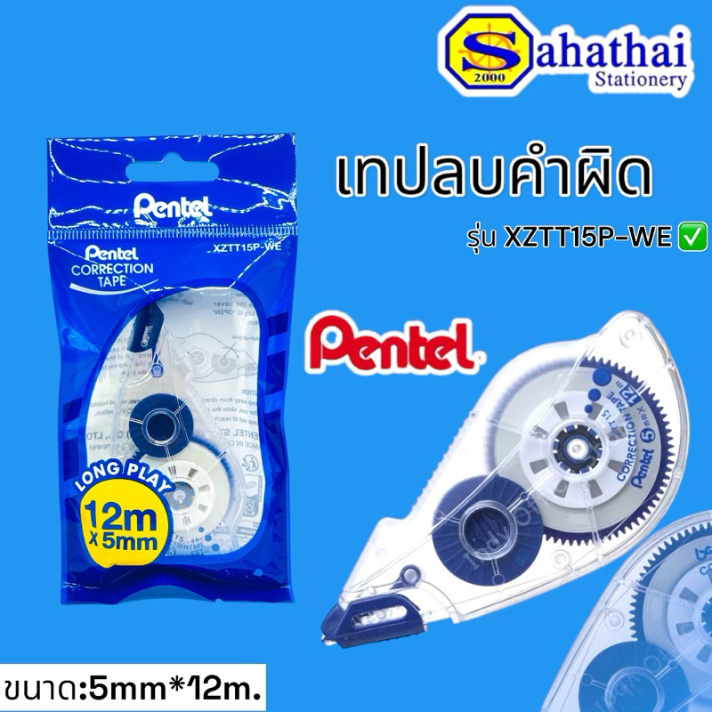 เทปลบคำผิด Pentel (เพนเทล) รุ่น XZTT15P-WE ขนาด 5mm x 12mm. บรรจุ:1ชิ้น