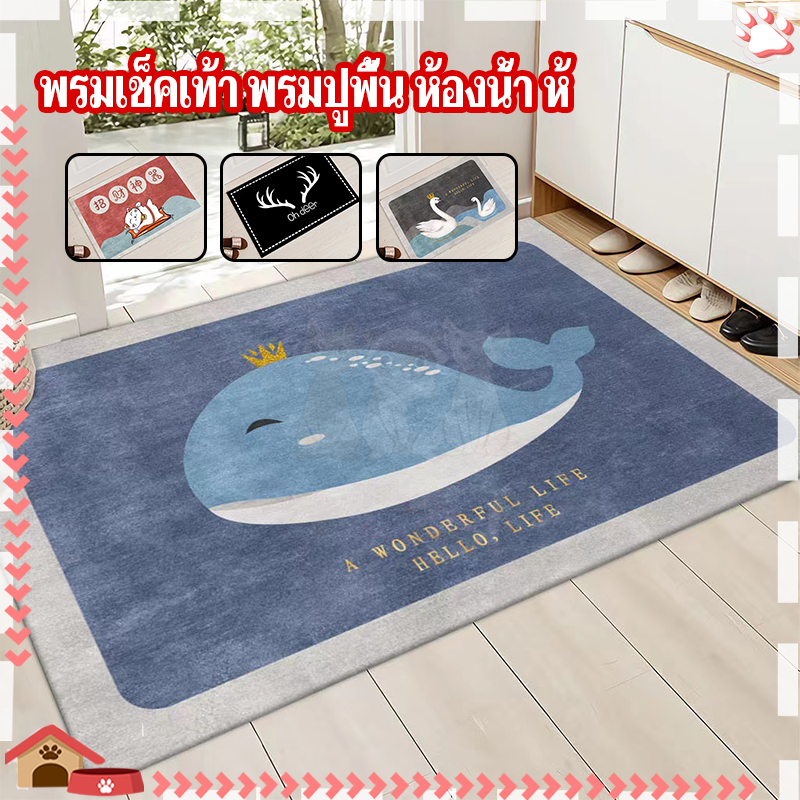 พรมปูพื้น พรมเช็ดเท้า นิ่ม ซับน้ำได้ดี 40*60CM มีให้เลือกหลากหลายสไตล์ วางในห้องนอน/ห้องน้ำ/ห้องครัวได
