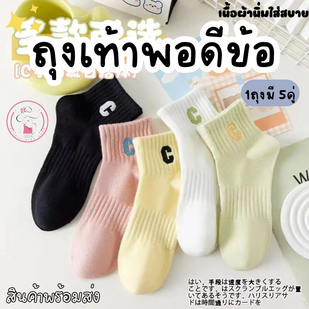 F002 ถุงเท้าแฟชั่น 1ถุงมี 5 คู่ 5สี ใส่สบาย สีพื ใส่ได้ทั้งหญิงและชาย เนื้อผ้านิ่ม ระบายกาศได้ดี มีหลายสี สินค้าพร้อมส่ง