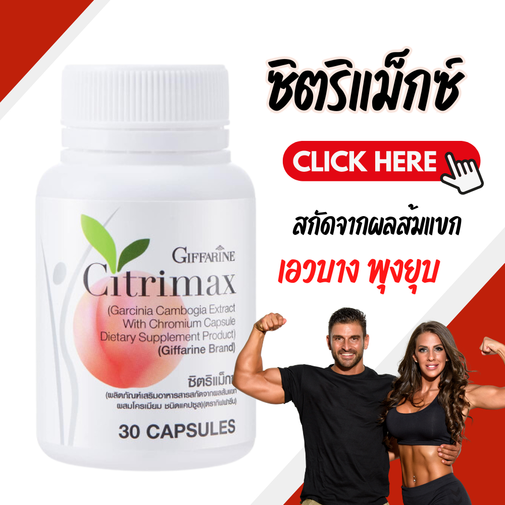 ซิตริแม็กซ์ ส้มแขก ผลิตภัณฑ์เสริมอาหารสารสกัดจากผลส้มแขก ผสมโครเมียมชนิดแคปซูล(ตรา กิฟฟารีน)