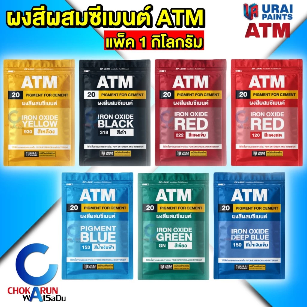 ATM สีฝุ่น เอทีเอ็ม ผงสีผสมซีเมนต์ [ แพ็ค 1 กิโลกรัม ] ATM Pigments for Cement