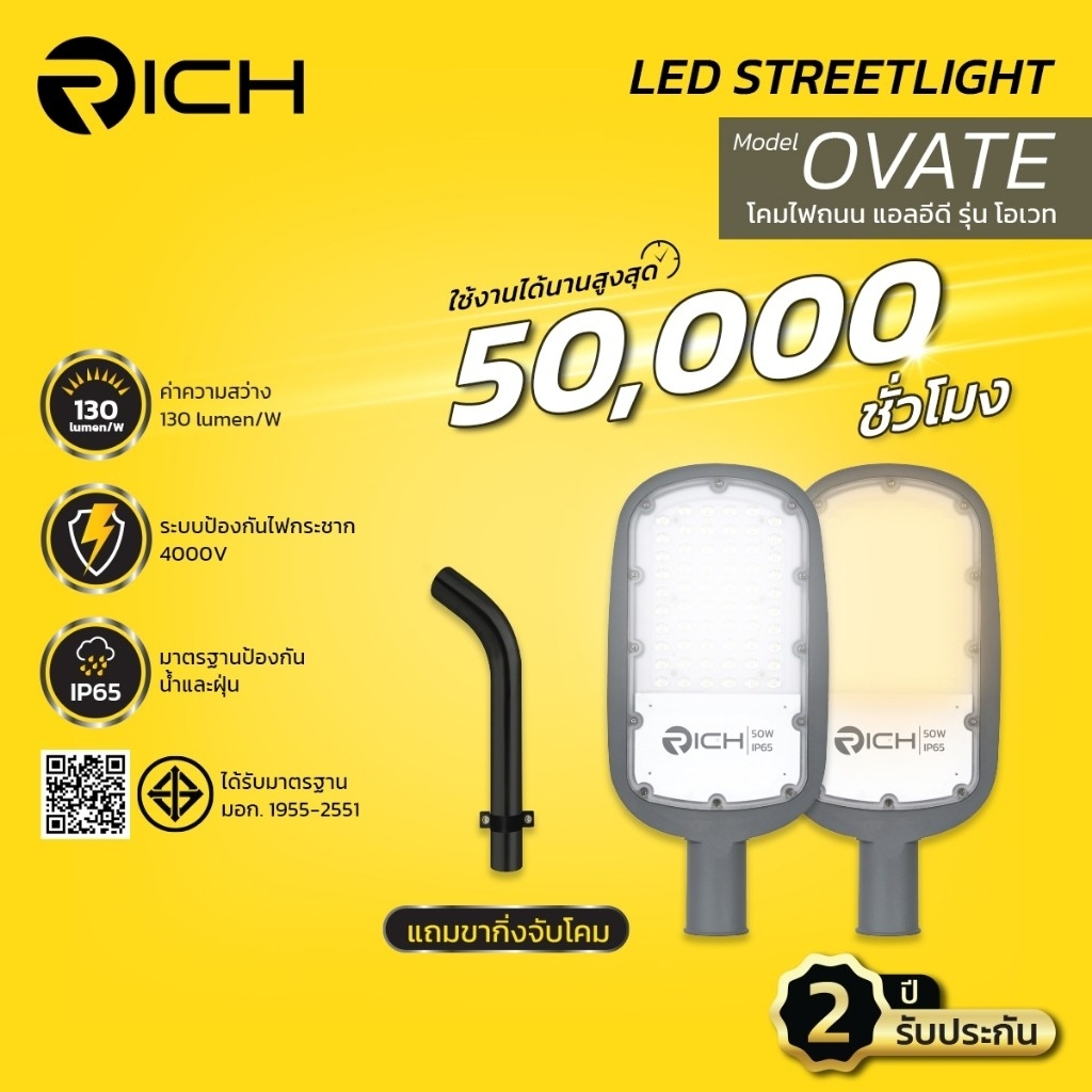 โคมไฟถนน LED RICH รุ่น OVATE ขนาด 30W-150Wไฟถนน led กิ่งโคม ไฟส่องถนน โคมไฟled แสงขาว แสงเหลือง พร้อมกิ่งยึด หลอดไฟถนน
