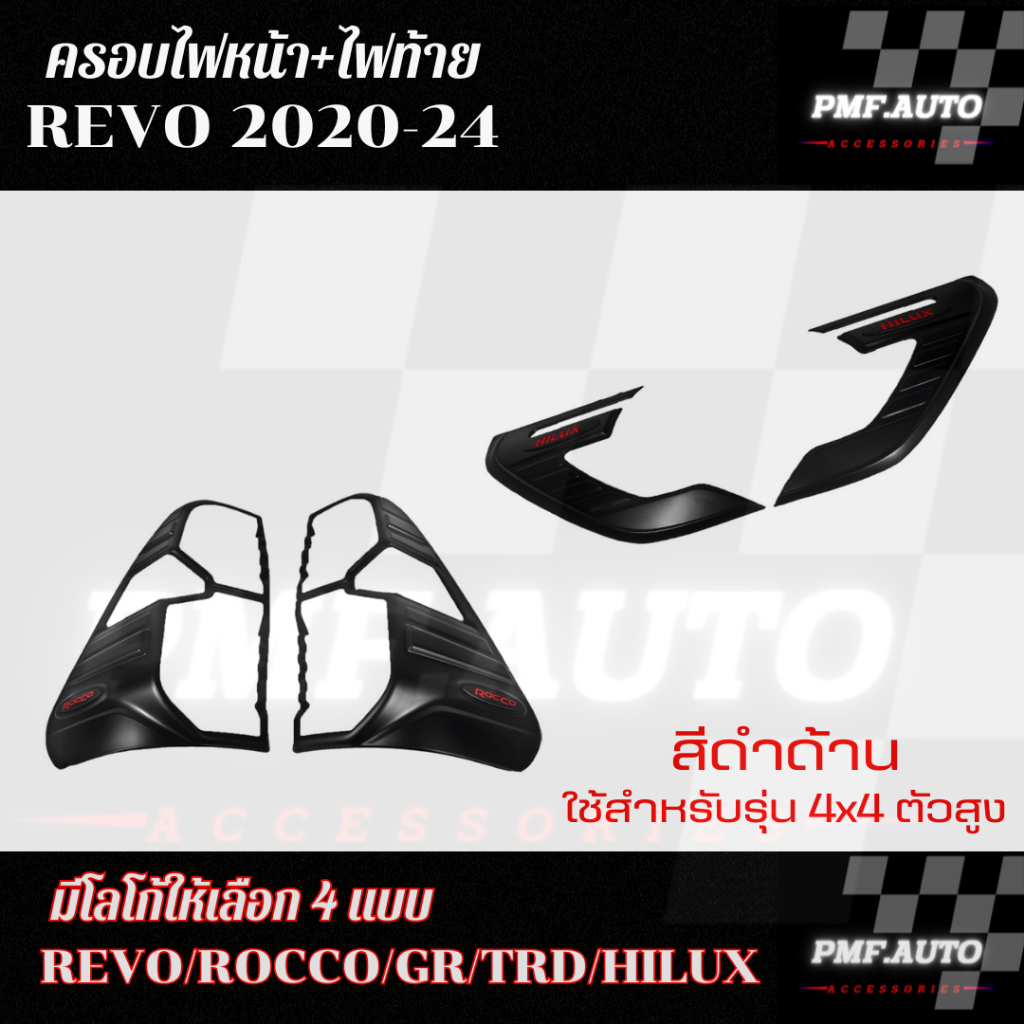 พร้อมส่ง ครอบไฟท้าย ครอบไฟหน้า TOYOTA HILUX REVO 2020-204 โตโยต้า ไฮลักซ์ รีโว้ สีดำด้าน
