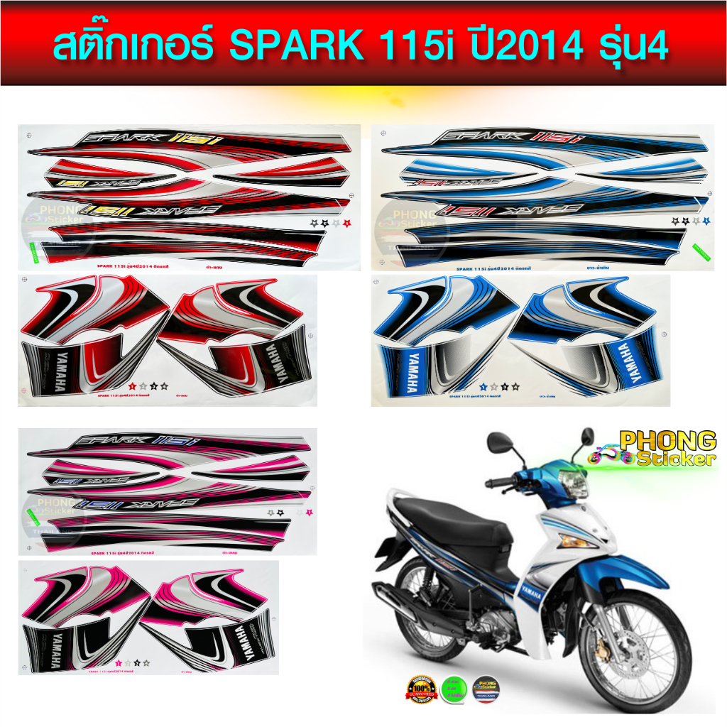 สติ๊กเกอร์ SPARK 115i ปี 2014 รุ่น 4 สติ๊กเกอร์มอไซค์ สปาร์ค 115i ปี 2014 รุ่น 4 สีสวย สีสด สีไม่เพี้ยน
