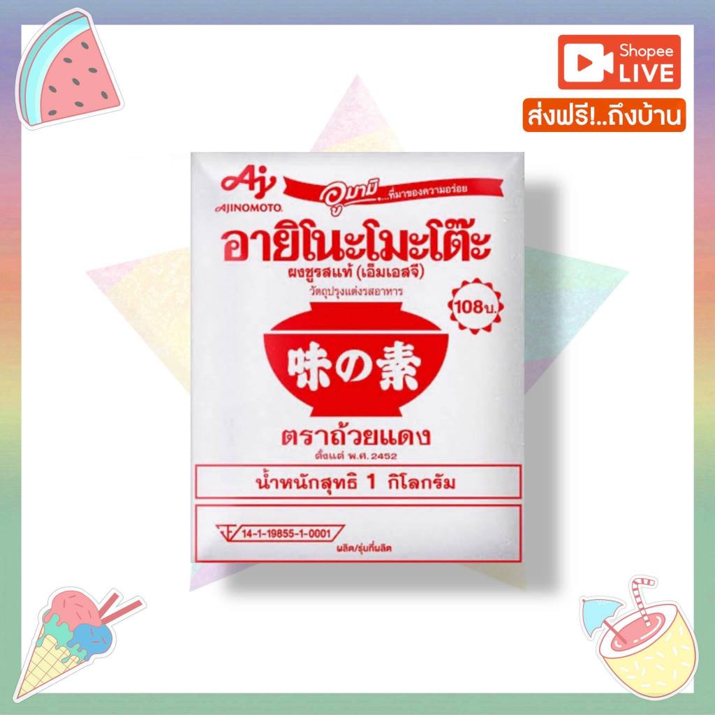 ผงชูรสแท้ [ขนาด 1 กิโล] อายิโนะโมะโต๊ะ เอ็มเอสจี