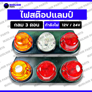 ไฟสต๊อปแลมป์ / ไฟราวข้าง / ไฟเลี้ยวข้าง / ไฟพ่วงข้าง / ไฟสัญ…