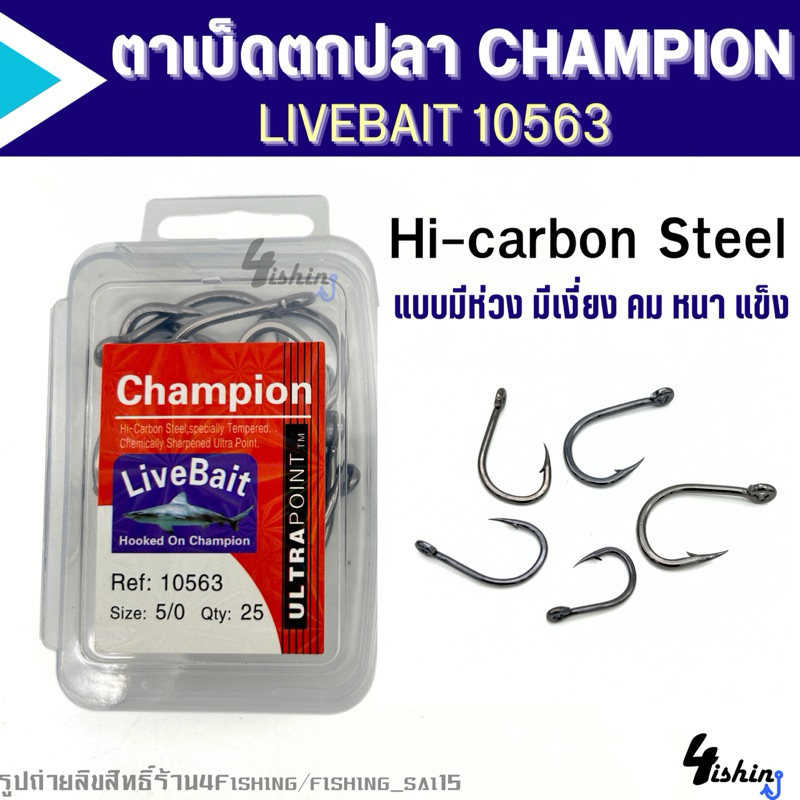 ตาเบ็ดตกปลา ตะขอเบ็ด ตัวเบ็ดแชมเปี้ยน Champion รุ่น Live Bait เบ็ดกล่อง แบบตูดห่วง มีเงี่ยง