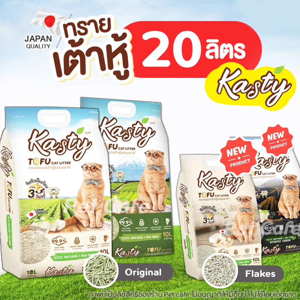 [20ลิตร] Kasty Kanimal ทรายเต้าหู้ ถั่วลันเตา (ครบทุกสูตร) ทรายแมวเต้าหู้ ธรรมชาติ100% เต้าหู้เกล็ด