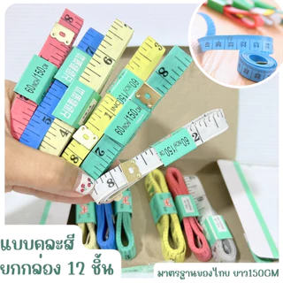 สายวัดเอวแบบคละสี / สีขาวล้วนกล่อง12ชิ้น มี 4 ตัวเลือก สายวัดตัว ตราผีเสื้อ สายวัดรอบตัว ช่างตัดเย็บ